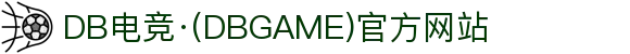 DB电竞·(DBGAME)官方网站